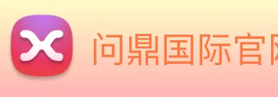 问鼎国际官网 logo